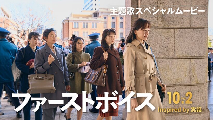 映画『ファーストボイス』主題歌スペシャルムービー【2026年10月2日(金)全国公開】