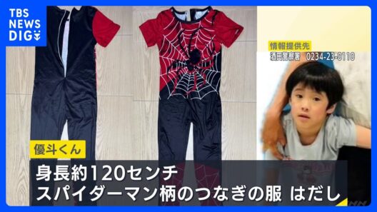 山形・酒田市で6歳男児が行方不明 5日朝から姿見えず　身長約120cm・スパイダーマン柄の服・はだし｜TBS NEWS DIG