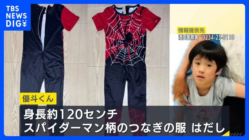 山形・酒田市で6歳男児が行方不明 5日朝から姿見えず　身長約120cm・スパイダーマン柄の服・はだし｜TBS NEWS DIG