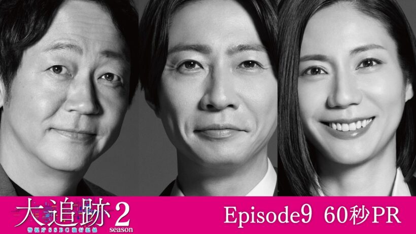 【最終回・拡大スぺシャルPR】「大追跡～警視庁ＳＳＢＣ強行犯係～Season2」9月16日（水）よる9時放送
