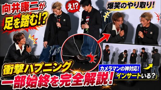 Snow Man向井康二がAAA末吉秀太の足を踏んでしまった！？会場騒然の衝撃事件から爆笑展開、カメラマンの「インサートいる？」神対応まで完全解説！
