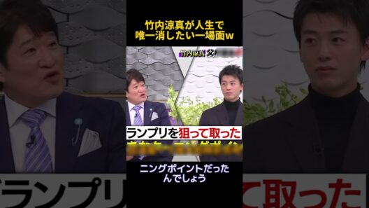 竹内涼真が人生で唯一消したい一場面W#竹内涼真 #お笑い #funny #面白い #fpyシ