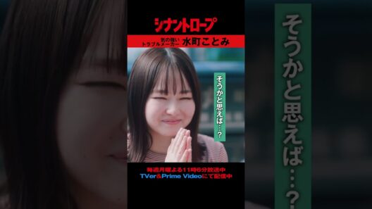 【シナントロープ】気の強いトラブルメーカー・水町ことみ