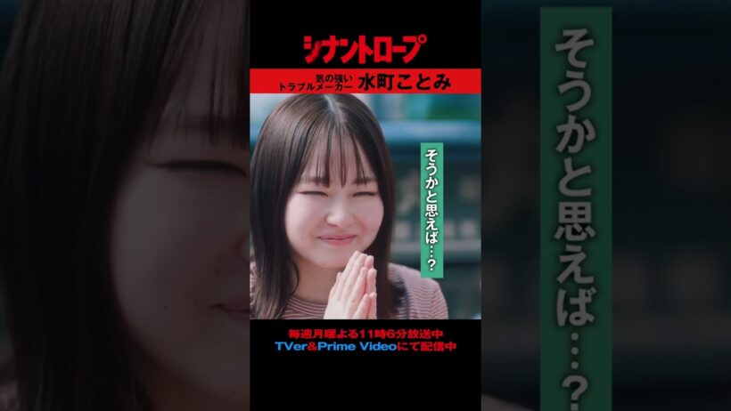 【シナントロープ】気の強いトラブルメーカー・水町ことみ
