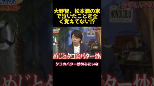 大野智、松本潤の家で泣いたことを全く覚えてない⁉