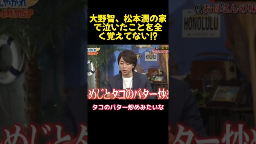 大野智、松本潤の家で泣いたことを全く覚えてない⁉