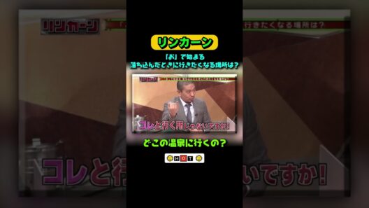 どこの温泉に行くの #リンカーン #浜田雅功  #松本人 #寝落ち #リンカーン運動会  #松本人
