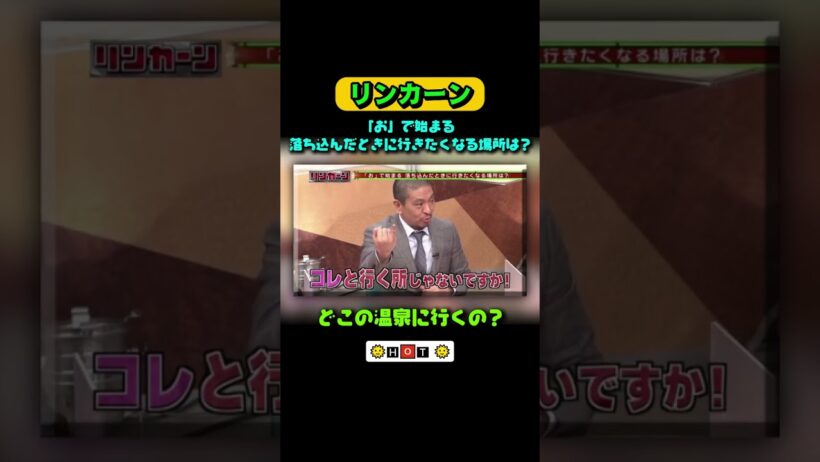 どこの温泉に行くの #リンカーン #浜田雅功  #松本人 #寝落ち #リンカーン運動会  #松本人