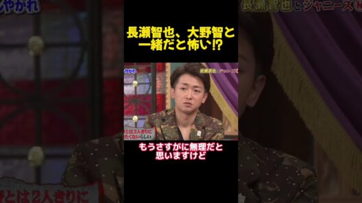 長瀬智也、大野智と一緒だと怖い⁉