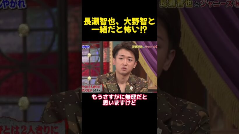 長瀬智也、大野智と一緒だと怖い⁉