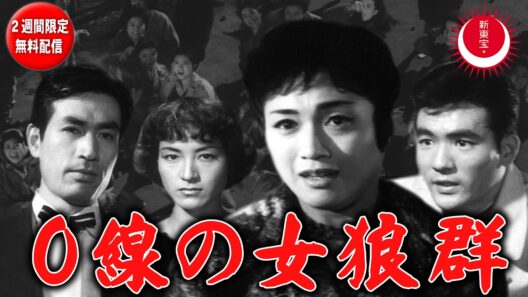 【丹波哲郎没後20年追悼・2週間限定無料配信】0線の女狼群