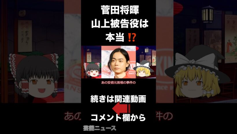 真相解明⁉️ 菅田将暉 山上被告役は本当⁉️#菅田将暉 #安倍晋三 #死の谷95 芸能ニュース