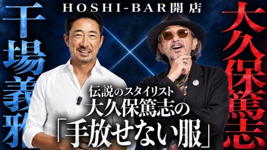 【木村拓哉をカッコよくした男】71歳・大久保篤志の私物が凄すぎる！干場編集長が“手放せない服”に迫る【前編】
