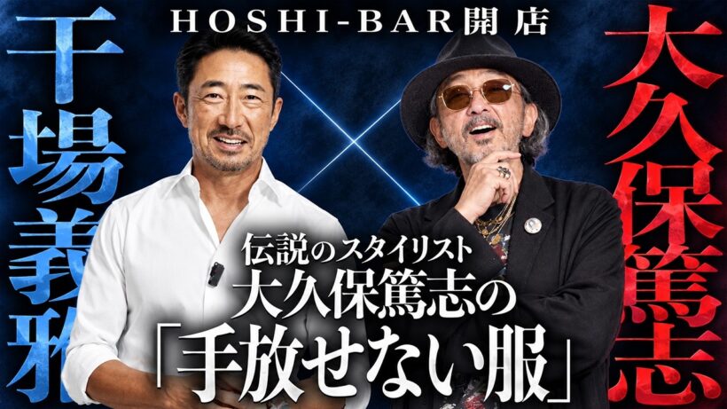 【木村拓哉をカッコよくした男】71歳・大久保篤志の私物が凄すぎる！干場編集長が“手放せない服”に迫る【前編】