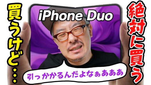 【Appleイベント感想】「iPhone Duo」絶対買う！けど、ちょっと引っかかるんだよなあああああああああ！！！！！！
