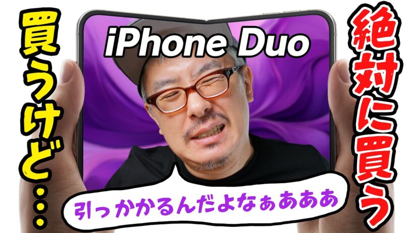 【Appleイベント感想】「iPhone Duo」絶対買う！けど、ちょっと引っかかるんだよなあああああああああ！！！！！！