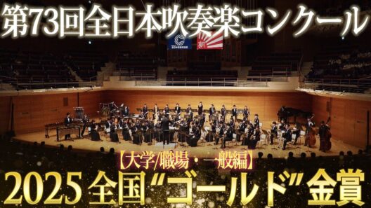 《全国金賞》大学／職場・一般：第73回（2025）全日本吹奏楽コンクール全国大会 金賞団体の自由曲演奏 【ブルーレイ/DVD】Japan's Best for 2025ジャパンズベスト【ダイジェスト】