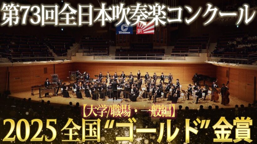 《全国金賞》大学／職場・一般：第73回（2025）全日本吹奏楽コンクール全国大会 金賞団体の自由曲演奏 【ブルーレイ/DVD】Japan's Best for 2025ジャパンズベスト【ダイジェスト】