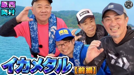 原西＆岡村の【イカメタル】(前編)