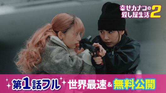 【1話フル無料】『幸せカナコの殺し屋生活２』#のん × #藤ヶ谷太輔 出演｜痛快エナジードリンク系アクションコメディが成分増量で業務再開！