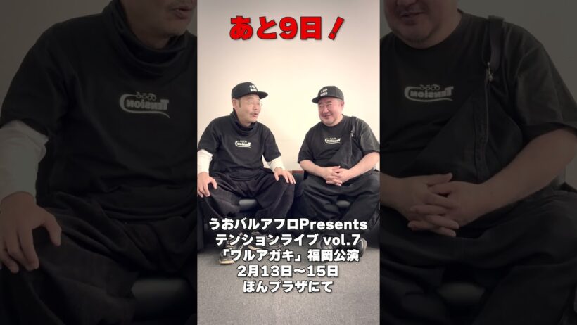 テンションライブ福岡公演まで…あと9日#テンション #田口浩正 #芋洗坂係長