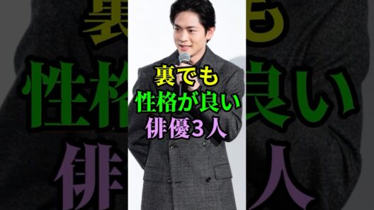 裏でも性格が良い俳優3人 #芸能人 #shorts #松下洸平 #目黒蓮 #賀来賢人