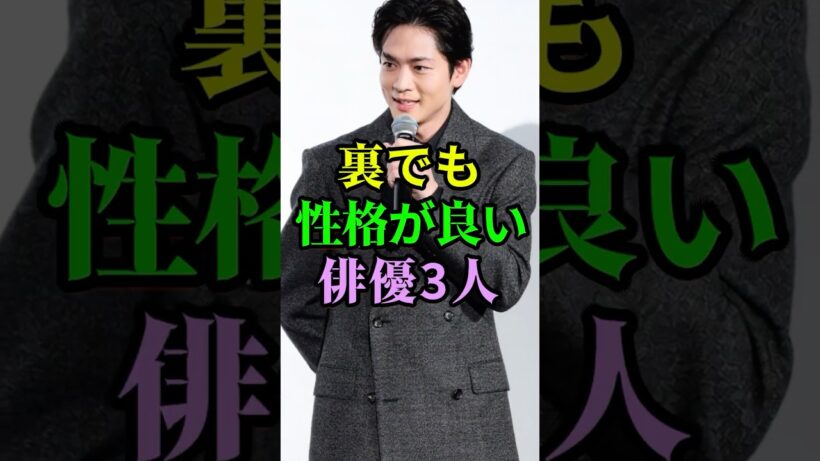 裏でも性格が良い俳優3人 #芸能人 #shorts #松下洸平 #目黒蓮 #賀来賢人