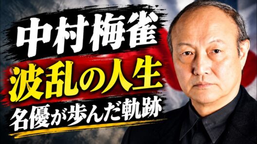石橋蓮司の生涯｜少年俳優から日本映画を支えた名優へ｜70年以上の俳優人生