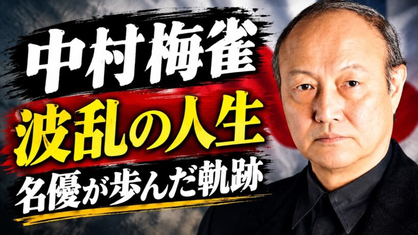 石橋蓮司の生涯｜少年俳優から日本映画を支えた名優へ｜70年以上の俳優人生