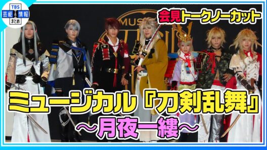 【刀ミュ】〝連続出陣〟の水江建太「修行から帰ってくるの早すぎない？と言われました」今作の見どころを漢字1文字で表現！【ミュージカル『刀剣乱舞』 ～月夜一縷～初日会見】