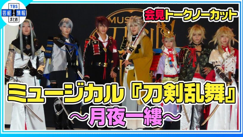 【刀ミュ】〝連続出陣〟の水江建太「修行から帰ってくるの早すぎない？と言われました」今作の見どころを漢字1文字で表現！【ミュージカル『刀剣乱舞』 ～月夜一縷～初日会見】