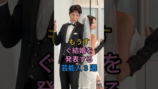 もうすぐ結婚を発表する芸能人 3 選#鈴木伸之#竹内涼真#fyp #芸能人