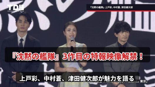 上戸彩＆中村蒼＆津田健次郎、『沈黙の艦隊』シリーズ三作目のスケールアップに期待＜Prime Video Presents 東京＞