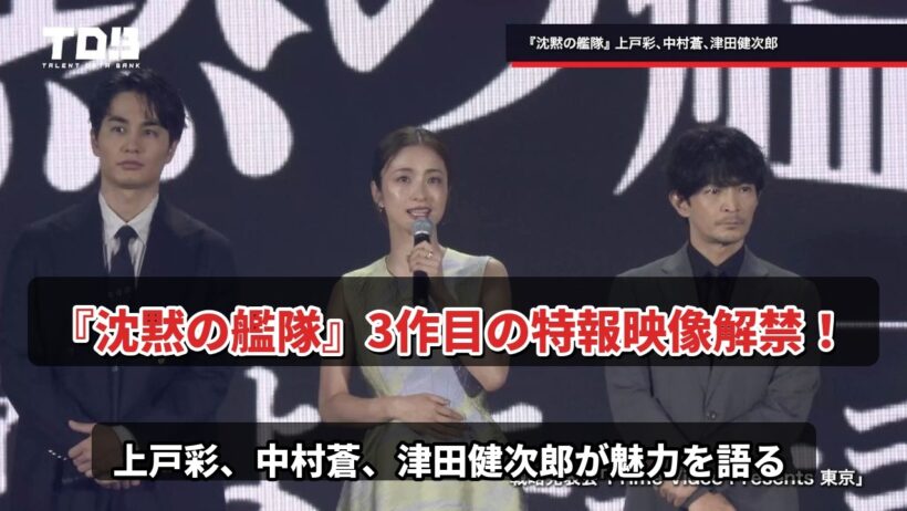 上戸彩＆中村蒼＆津田健次郎、『沈黙の艦隊』シリーズ三作目のスケールアップに期待＜Prime Video Presents 東京＞