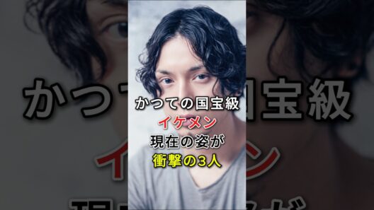 かつての国宝級イケメン現在の姿が衝撃の3人 #水嶋ヒロ #松山ケンイチ