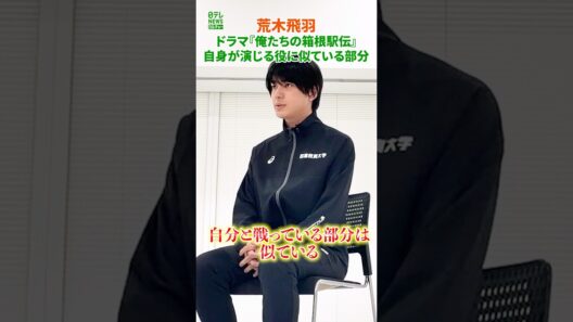 【荒木飛羽】ドラマ『俺たちの箱根駅伝』自身が演じる役に似ている部分