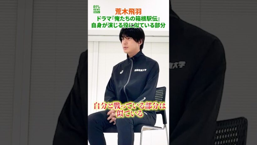 【荒木飛羽】ドラマ『俺たちの箱根駅伝』自身が演じる役に似ている部分
