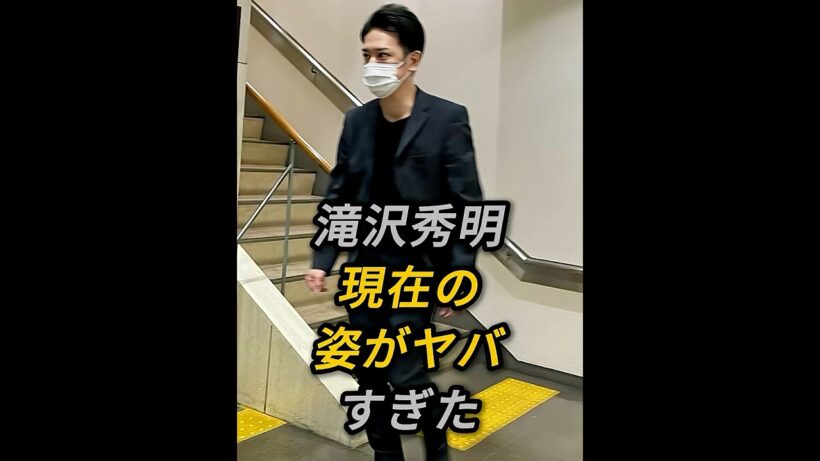 滝沢秀明現在の姿がヤバすぎた #滝沢秀明