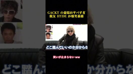 GACKT の豪邸がヤバすぎ！親友 HYDE が爆笑暴露 #お笑い #面白集 #千鳥#fyp