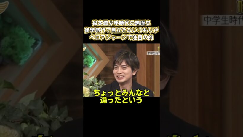 松本潤少年時代の黒歴史！修学旅行で目立たないつもりが、ベロアジャージで注目の的 #嵐 #面白い