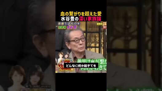 【水谷豊】名言/ “血のつながりを超えた愛”.  #名言 #名言集 #水谷豊