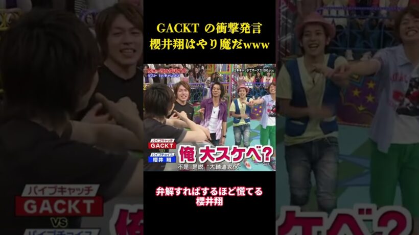 GACKT の衝撃発言 櫻井翔はやり魔だwww  #お笑い #面白集 #千鳥