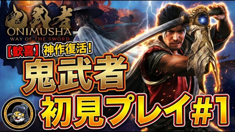 【鬼武者】ついに復活！宮本武蔵となった三船敏郎で初見実況プレイ #1