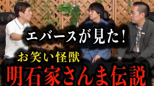 【明石家さんま伝説】エバースが見たヤバすぎる真実