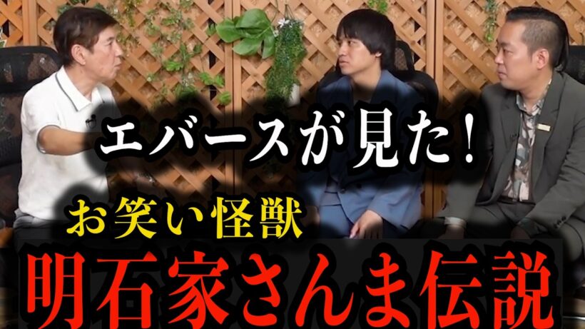 【明石家さんま伝説】エバースが見たヤバすぎる真実
