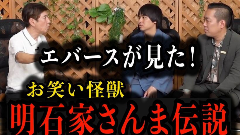 【明石家さんま伝説】エバースが見たヤバすぎる真実