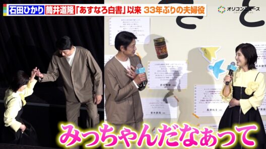 石田ひかり&筒井道隆、『あすなろ白書』以来33年ぶりの夫婦役に感動「この人の顔を見ながら演じました」　映画『さとこはいつも』舞台挨拶付き東京先行上映会