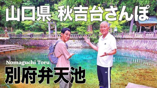 【山口旅】名水が生んだ至高の日本酒‼＆コバルトブルーの神秘の池!!〈旅人・野間口徹〉