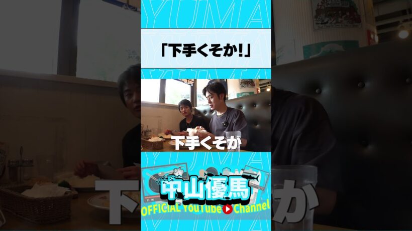 優馬くん、それちょっともらっていいですか？ #中山優馬