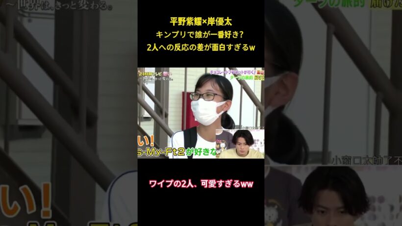 平野紫耀x岸優太キンプリで誰が一番好き？2人への反応の差が面白すぎるw #面白集 #number_i #アイドル #平野紫耀 #お笑い #shorts